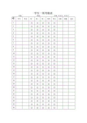 学生一周考勤表.docx