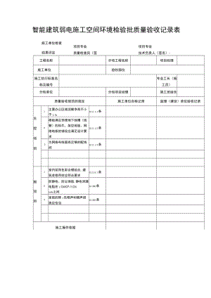 智能建筑弱电施工空间环境检验批质量验收记录表.docx