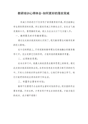 教研培训心得体会-如何更好的落实双减.docx