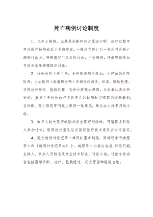 死亡病例讨论制度.docx