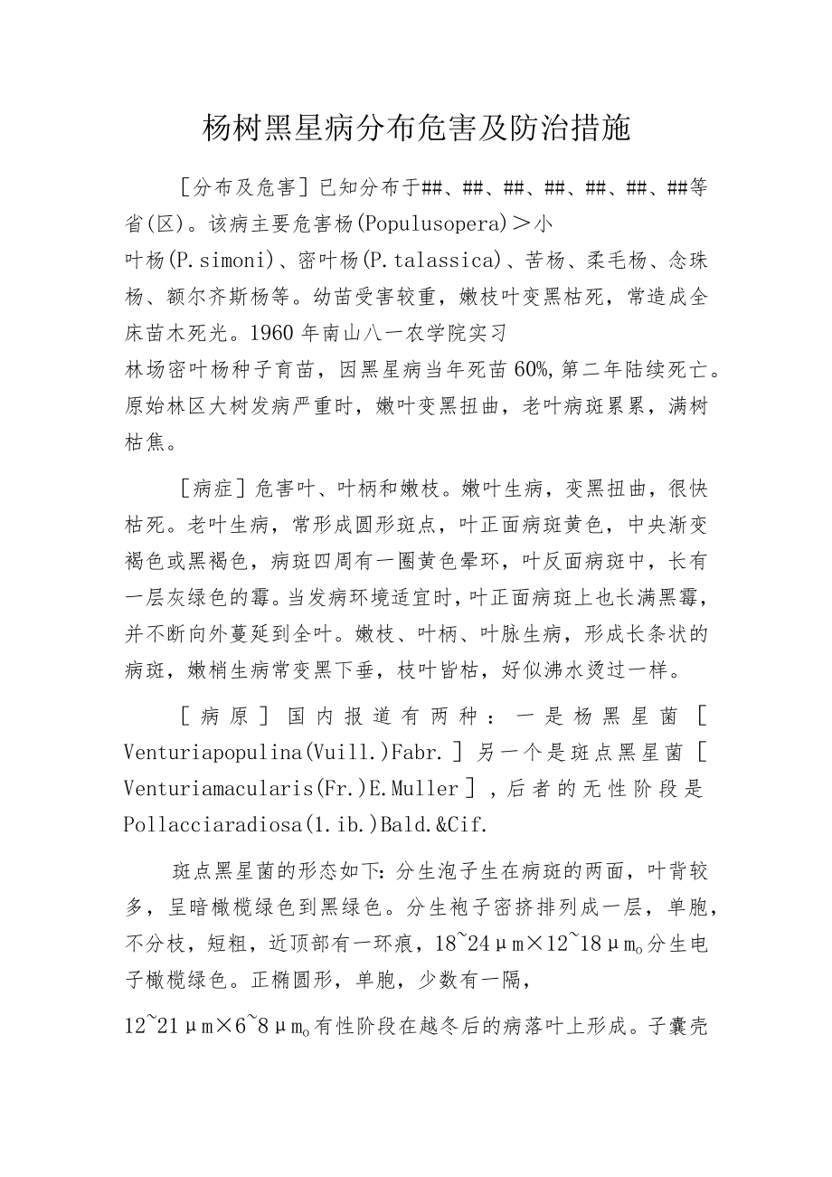 杨树黑星病分布危害及防治措施.docx_第1页
