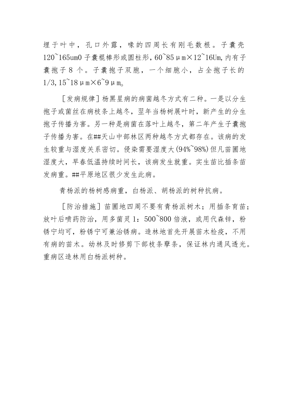 杨树黑星病分布危害及防治措施.docx_第2页