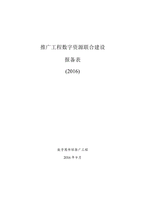 推广工程数字资源联合建设报备表.docx