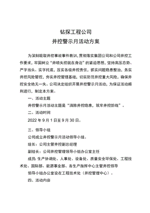钻探工程公司井控警示月活动方案.docx