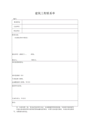 建筑工程联系单.docx