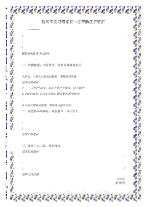 这些不良习惯家长一定帮助孩子矫正.docx