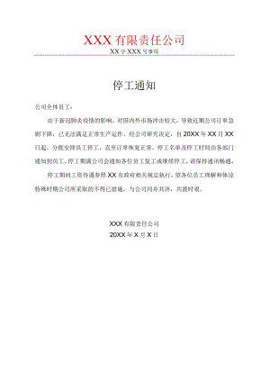 新冠疫情防控期间停工通知.docx