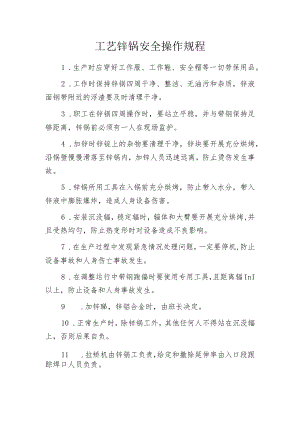 工艺锌锅安全操作规程.docx