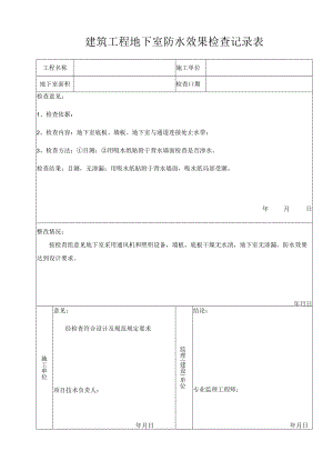 建筑工程地下室防水效果检查记录表.docx