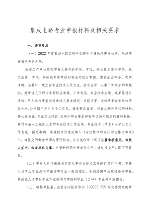 集成电路专业申报材料及相关要求.docx