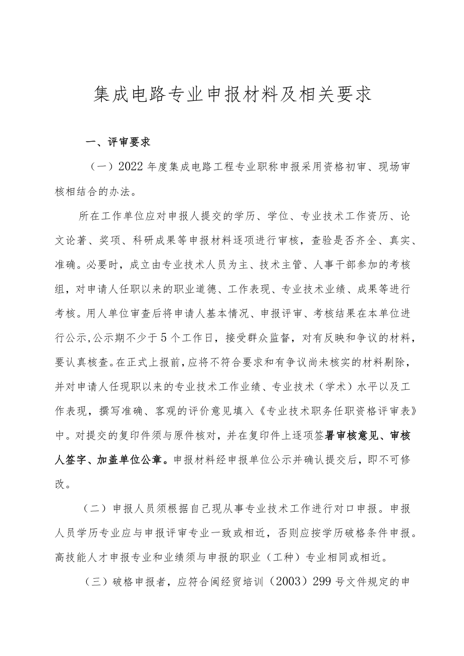 集成电路专业申报材料及相关要求.docx_第1页