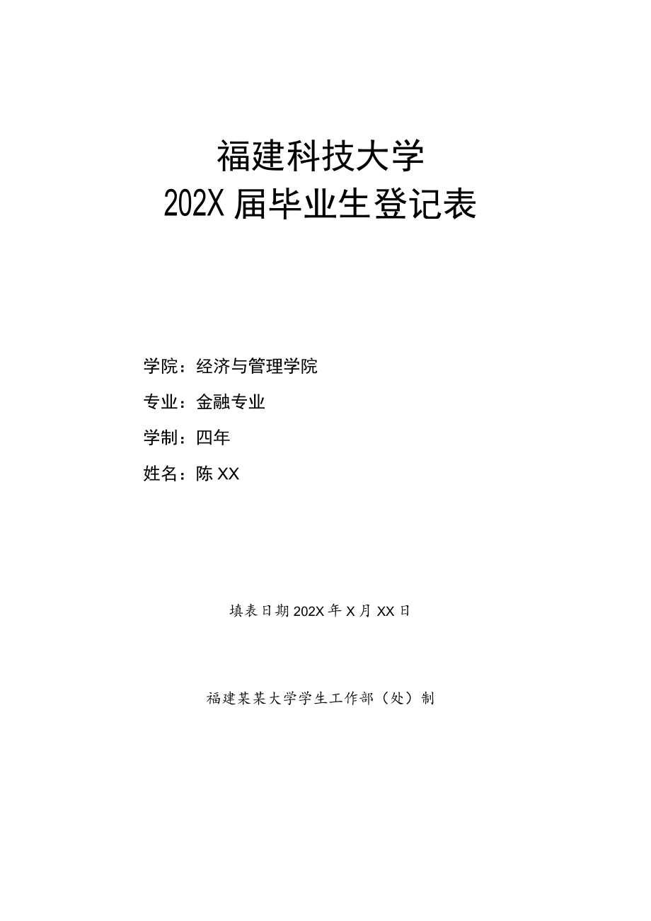 毕业生登记表模板.docx_第1页