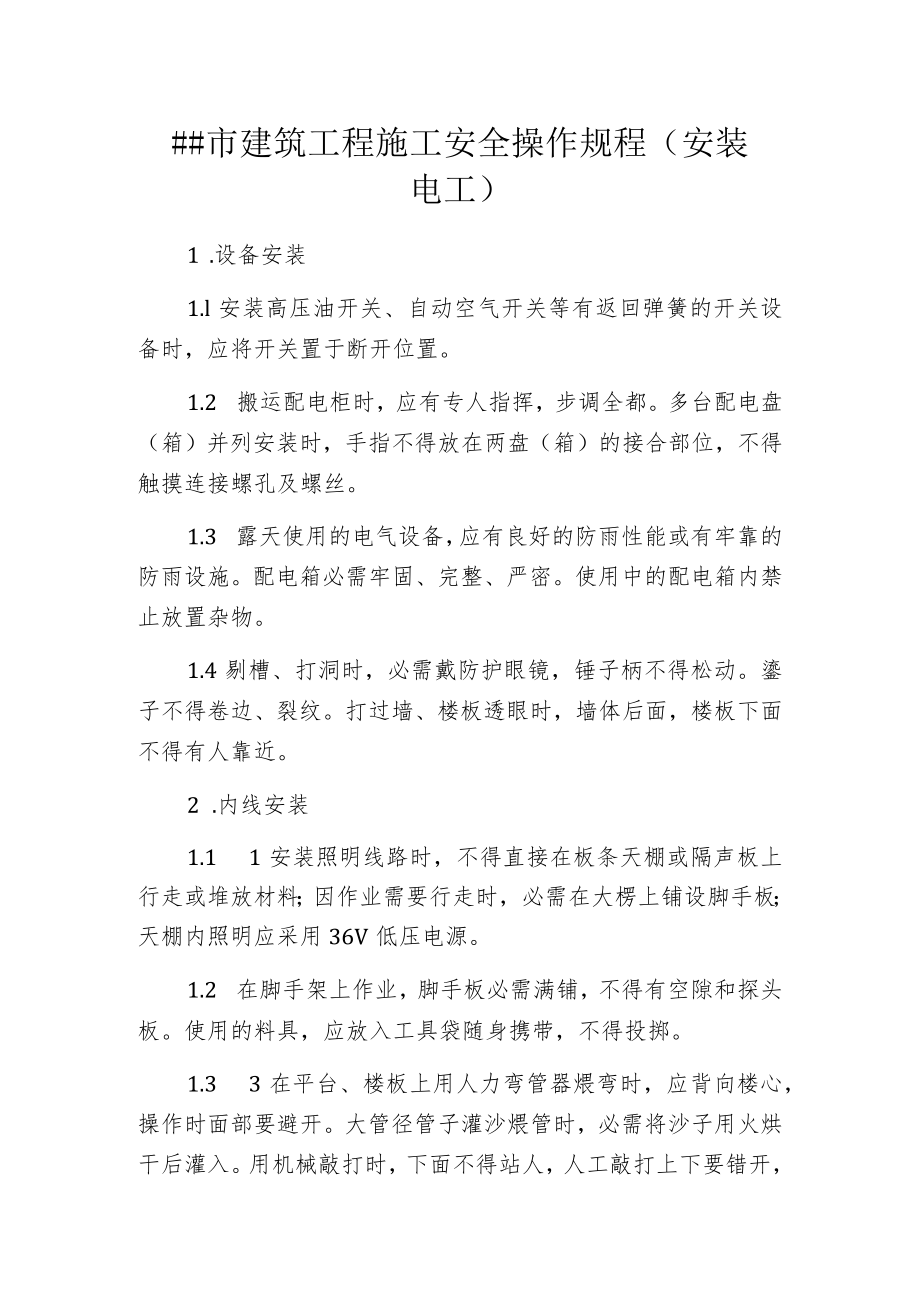 某市建筑工程施工安全操作规程(安装电工).docx_第1页