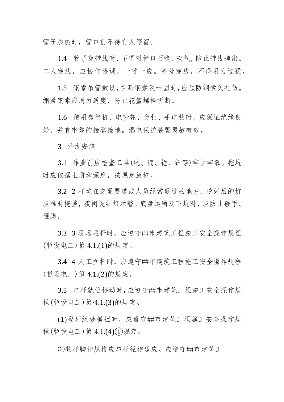 某市建筑工程施工安全操作规程(安装电工).docx_第2页