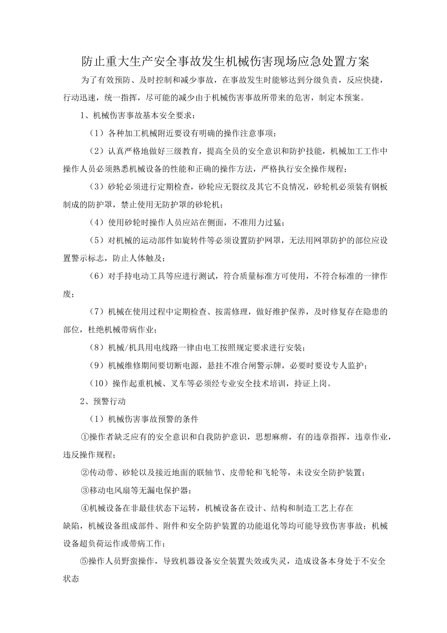 防止重大生产安全事故发生机械伤害现场应急处置方案.docx_第1页