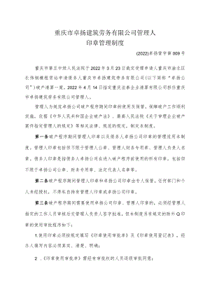 重庆市卓扬建筑劳务有限公司管理人印章管理制度.docx
