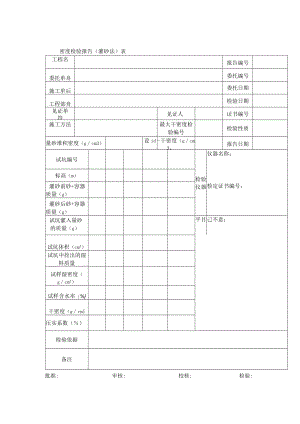 密度检验报告（灌砂法）表.docx