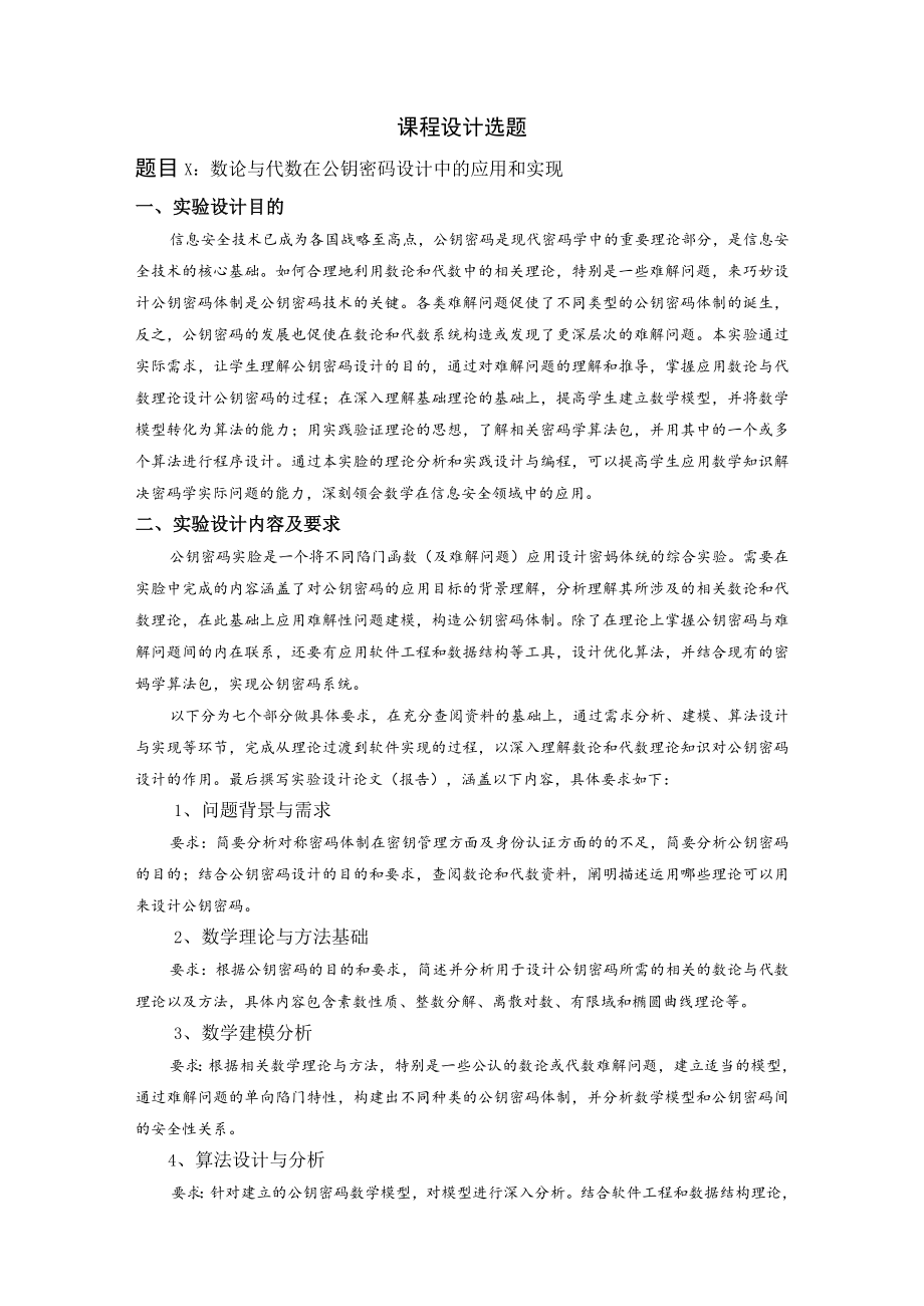 课程设计选题题目1数论与代数在公钥密码设计中的应用和实现.docx_第1页