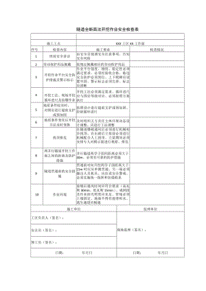 隧道全断面法开挖作业安全检查表.docx