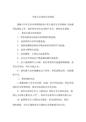 学校火灾事故应急预案.docx