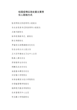 校园疫情应急处置主要责任人联络方式.docx