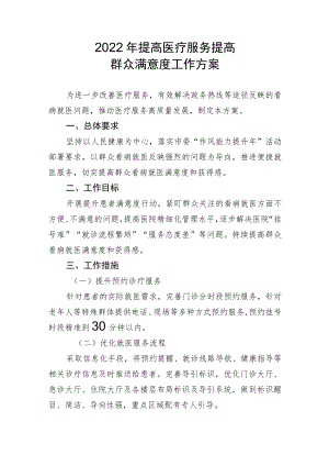 提高医疗服务群众满意度工作方案2-4-16.docx