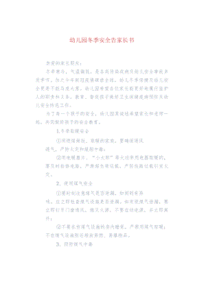 幼儿园冬季安全告家长书.docx