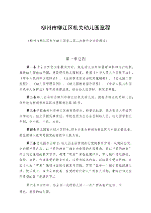 柳州市柳江区机关幼儿园章程.docx