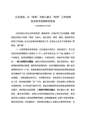 辽河油田：以“双保”为核心 建立“四控”工作机制坚决筑牢疫情防控防线.docx