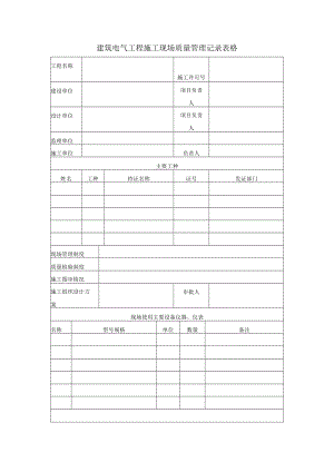 建筑电气工程施工现场质量管理记录表格.docx