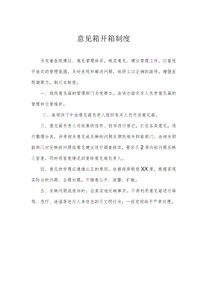意见箱开箱制度.docx