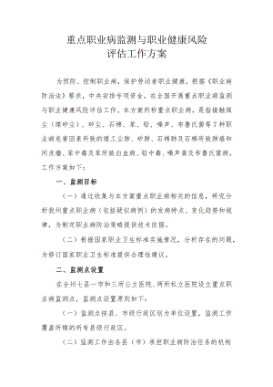 重点职业病监测与职业健康风险评估工作方案.docx