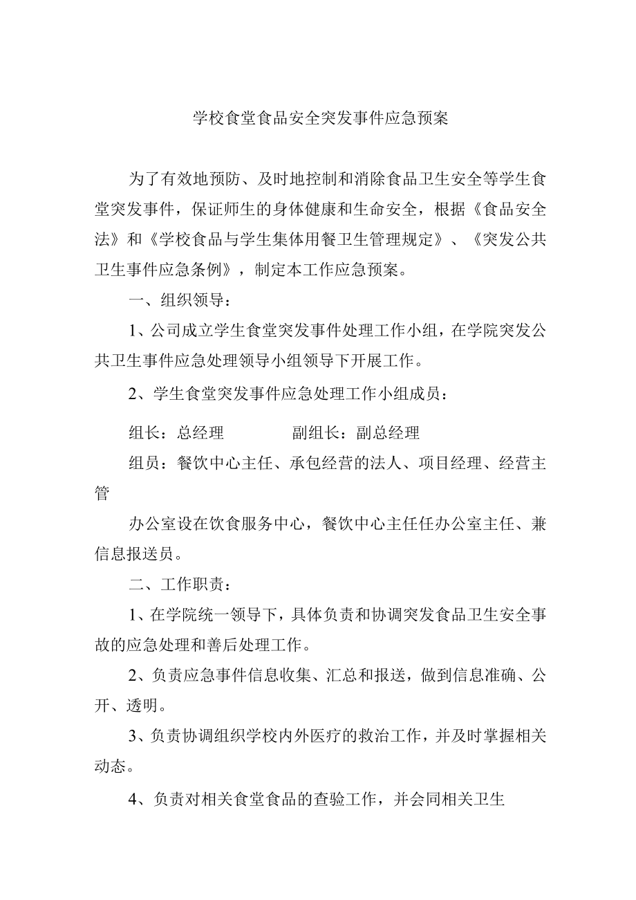 学校食堂食品安全突发事件应急预案.docx_第1页