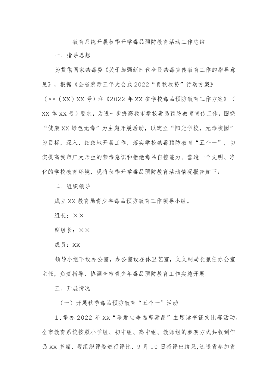 教育系统开展秋季开学毒品预防教育活动工作总结.docx_第1页