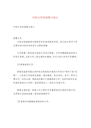 归档文件的修整与装订.docx