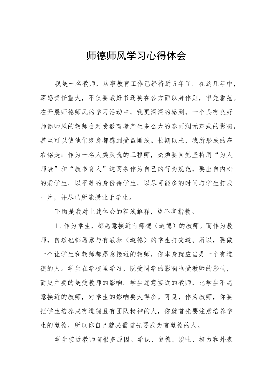 师德师风学习心得体会优秀范文集锦.docx_第1页