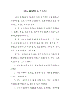 学院教学委员会条例.docx