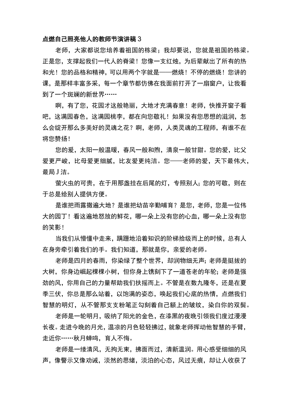 点燃自己照亮他人的教师节演讲稿范文（通用3篇）.docx_第3页