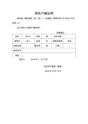 居民户籍证明.docx