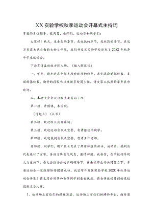 学校秋季运动会开幕式主持词.docx