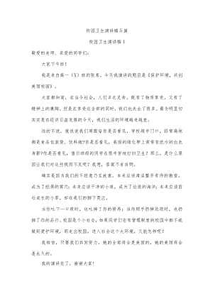 校园卫生演讲稿5篇.docx