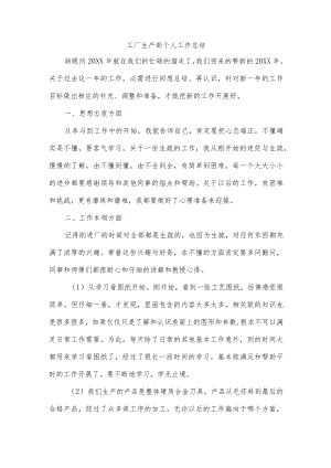 工厂生产部个人工作总结.docx