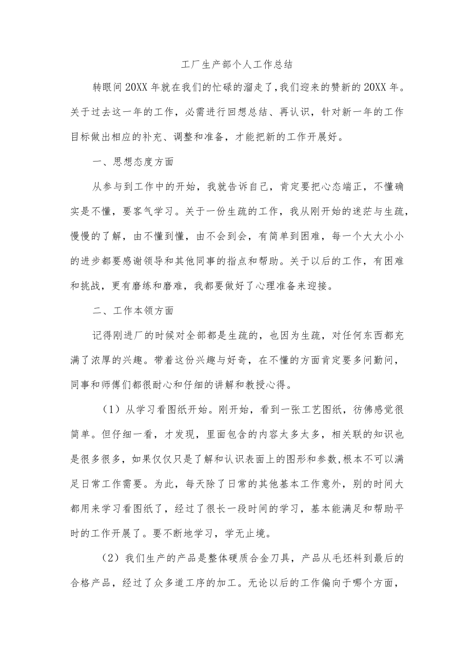 工厂生产部个人工作总结.docx_第1页