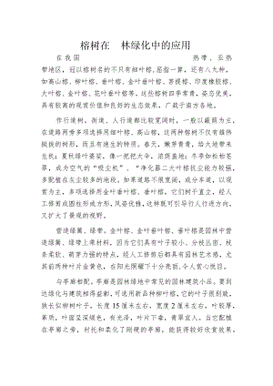 榕树在园林绿化中的应用.docx