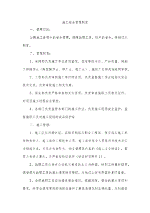 施工安全管理制度.docx