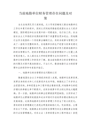 当前地勘单位财务管理存在问题及对策.docx
