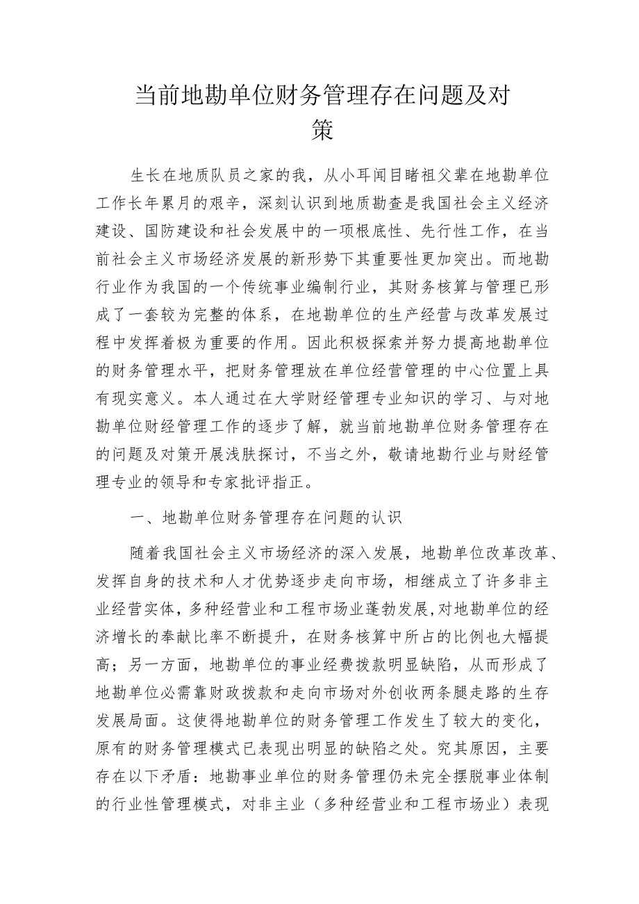 当前地勘单位财务管理存在问题及对策.docx_第1页