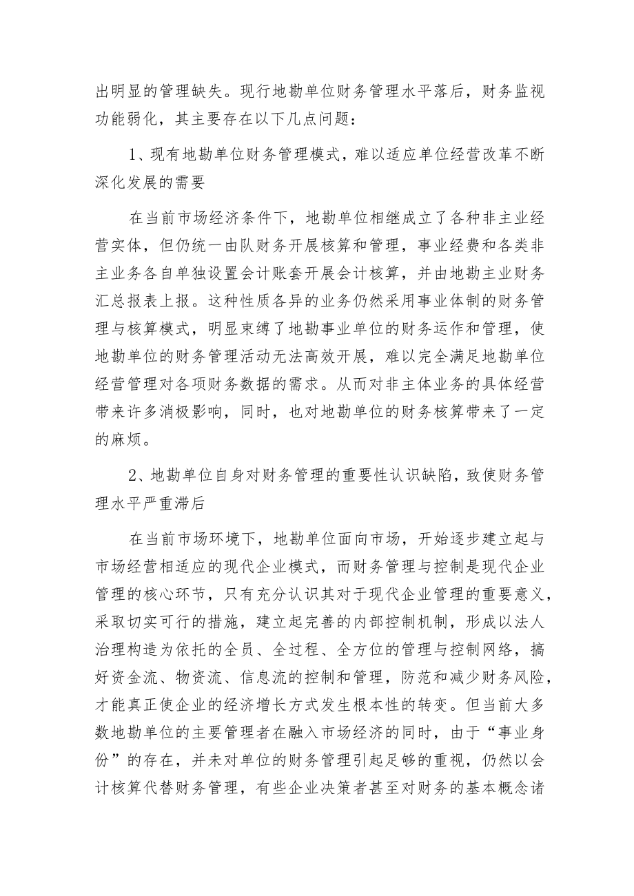 当前地勘单位财务管理存在问题及对策.docx_第2页
