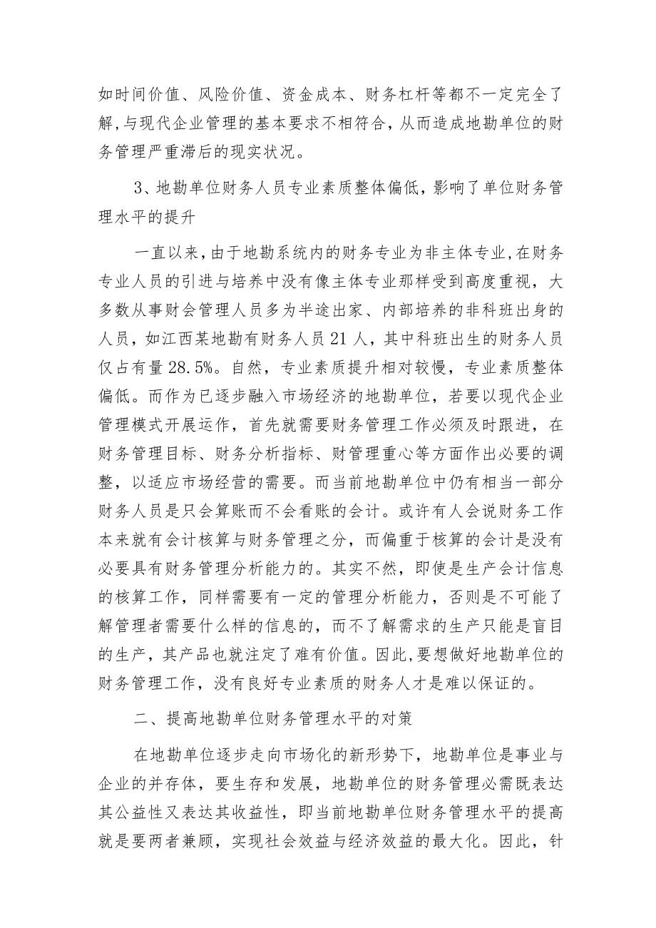 当前地勘单位财务管理存在问题及对策.docx_第3页