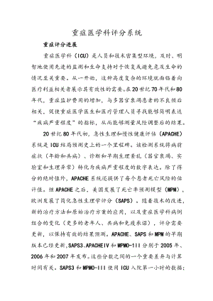 重症医学科评分系统.docx